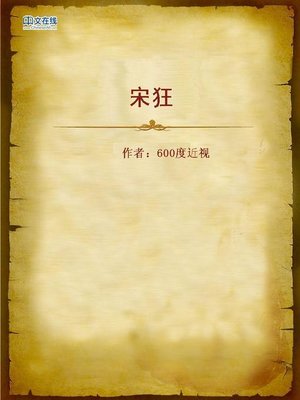 cover image of 宋狂 (Crazy Song)